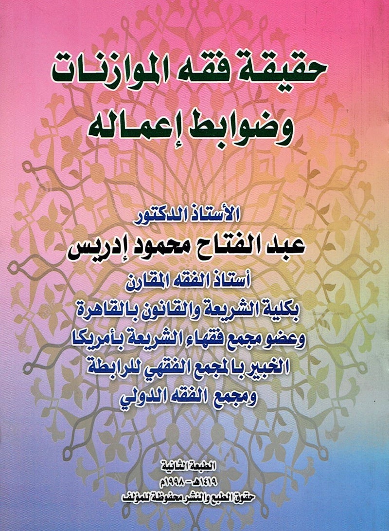 حقيقة فقه الموازنات وضوابط أعمالها