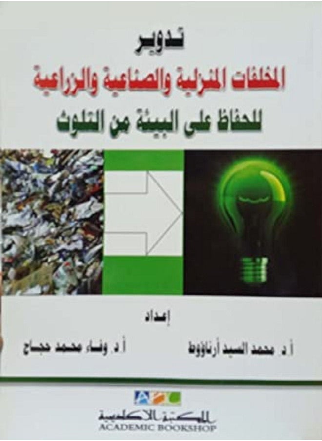 null - تدوير المخلفات المنزلية والصناعية والزراعية للحفاظ على البيئة - Image 1