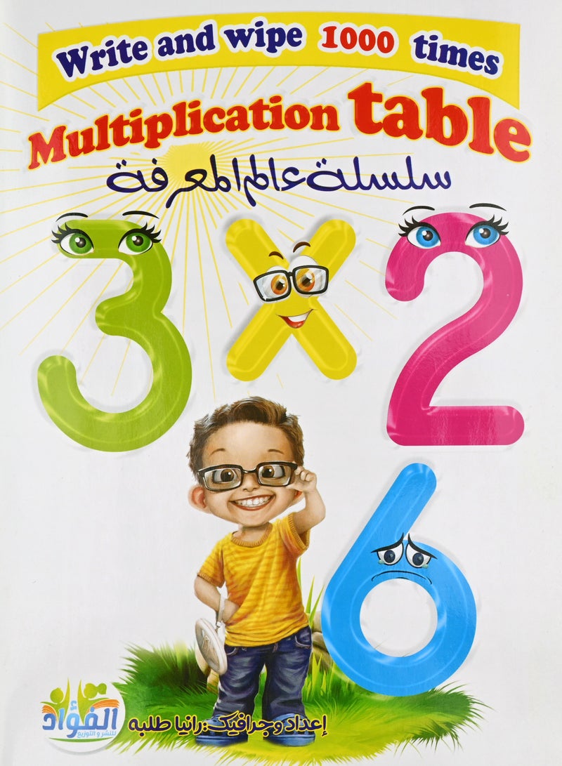 اكتب وامسح جدول الضرب انجليزي سلسلة عالم المعرفة - Image 1