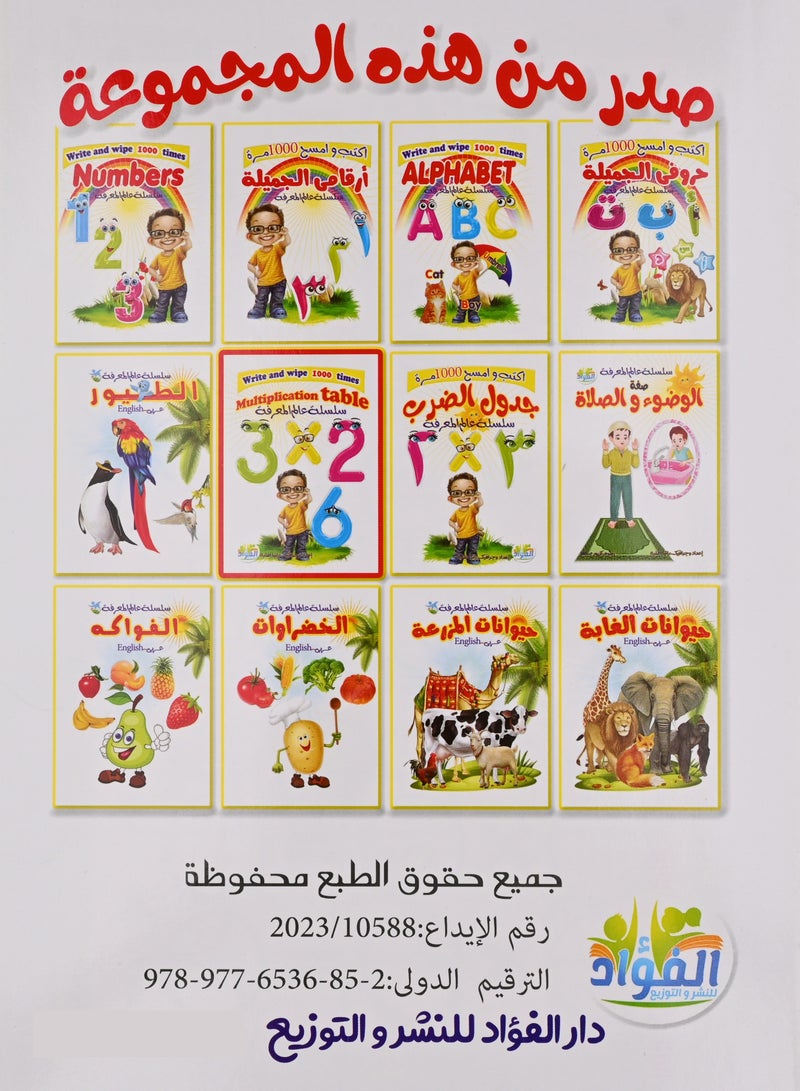 اكتب وامسح جدول الضرب انجليزي سلسلة عالم المعرفة - Image 4