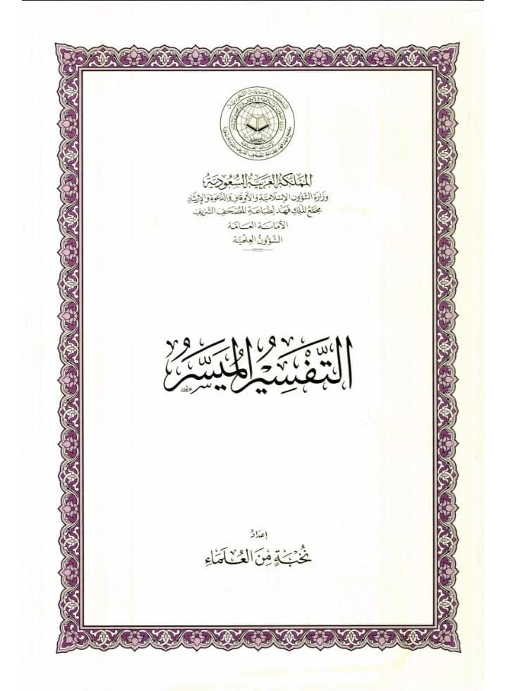 كتاب التفسير الميسر - إعداد نخبة من العلماء - إصدار مجمع الملك فهد لطباعة المصحف الشريف