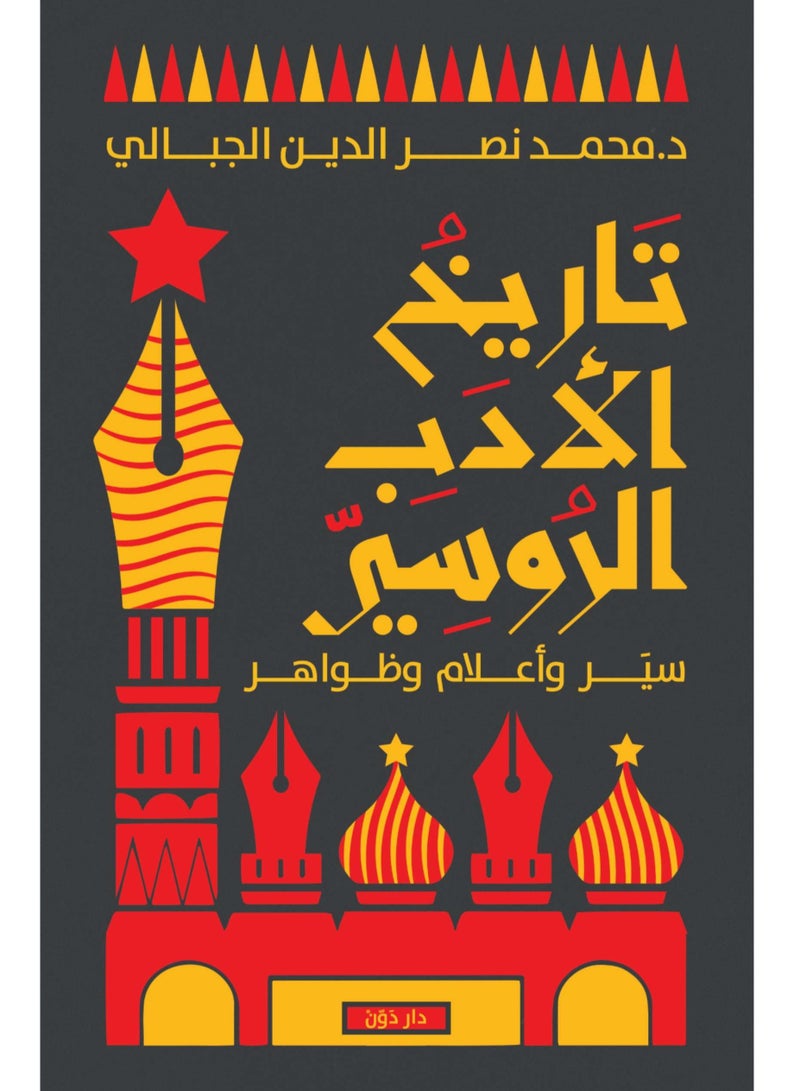 كتاب تاريخ الأدب الروسي