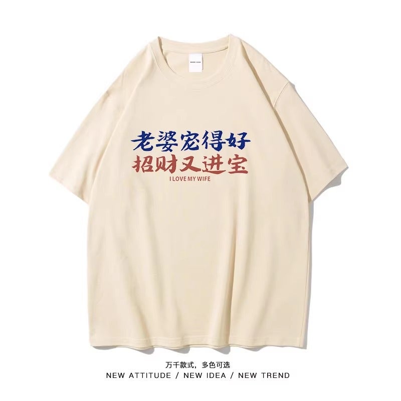Funny Short-Sleeved T-Shirt Men'S National Fashion Wife Pet Good Fortune And Treasure Short-Sleeved Summer Plus Size Cotton Bottoming Shirt