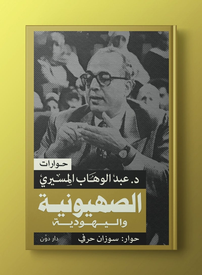 الصهيونية واليهودية 