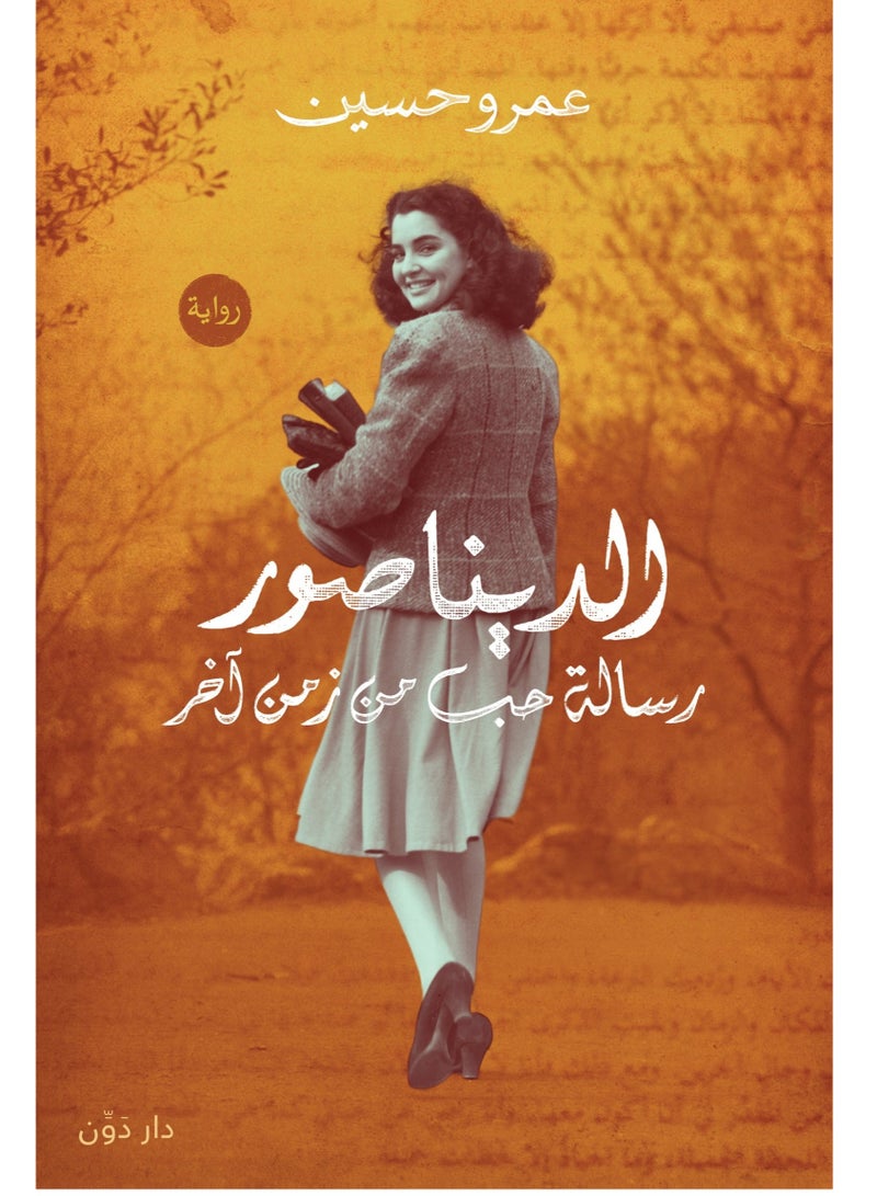 رواية الديناصور