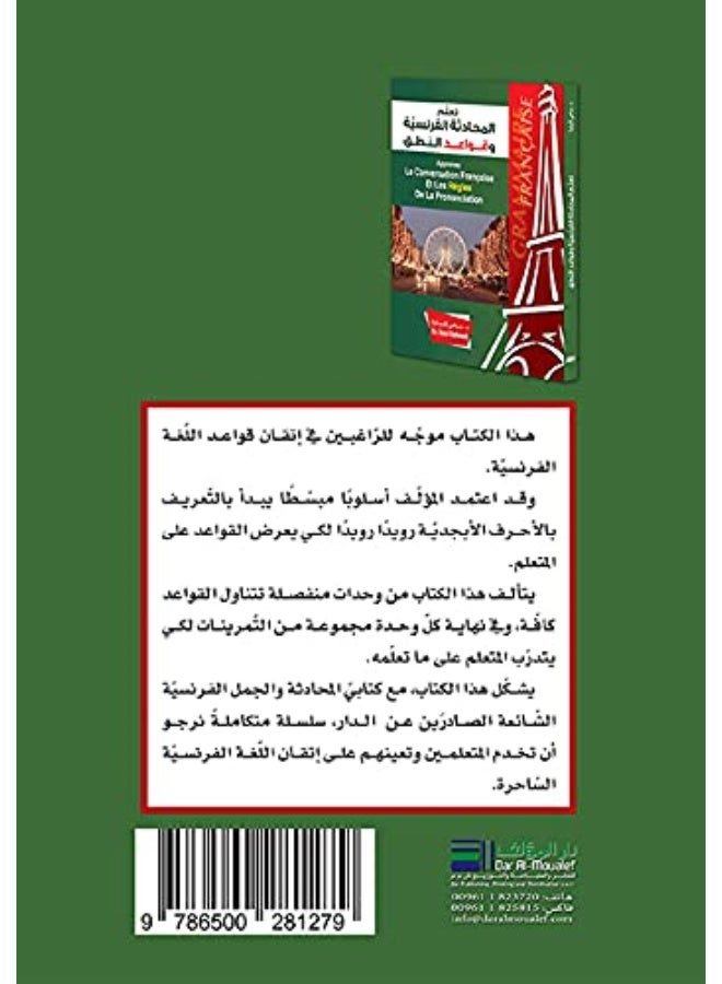 تعلم المحادثة الفرنسية وقواعد النطق = Apprenez la Conversation Française et les Règles de la Prononciation  - Image 2