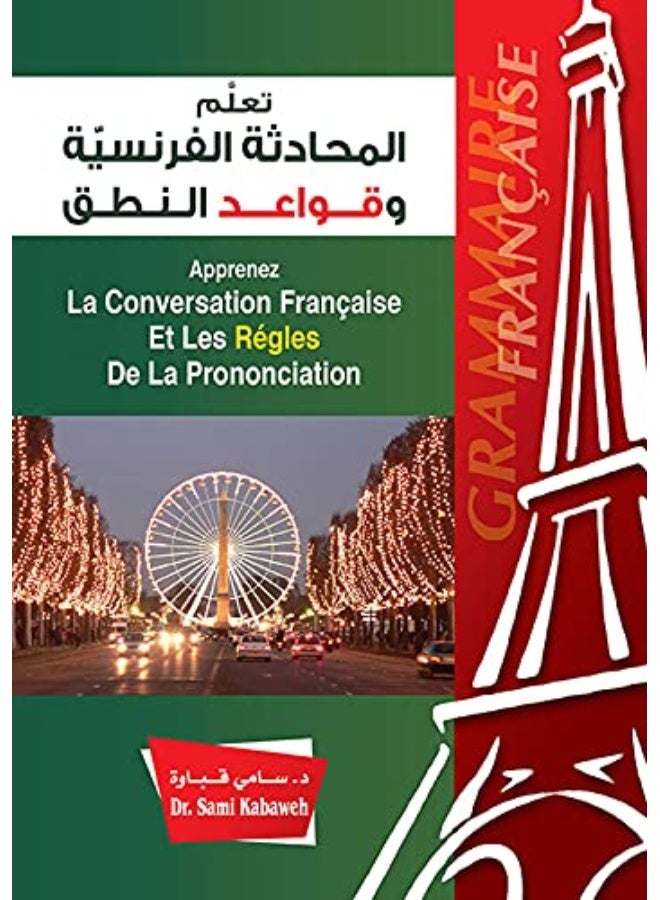 تعلم المحادثة الفرنسية وقواعد النطق = Apprenez la Conversation Française et les Règles de la Prononciation  - Image 1