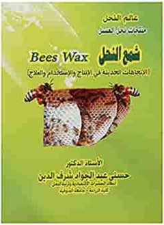 شمع النحل (الإتجاهات الحديثة فى الإنتاج والإستخدام والعلاج) 