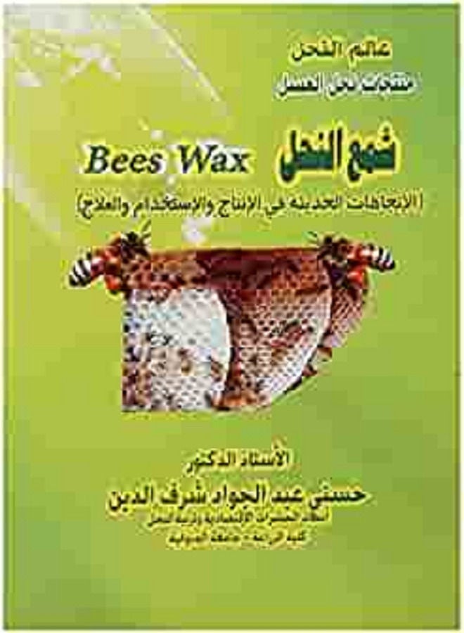 شمع النحل (الإتجاهات الحديثة فى الإنتاج والإستخدام والعلاج) 