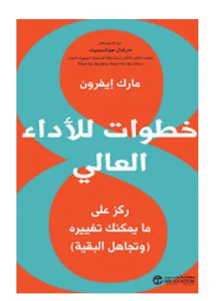 كتاب 8 خطوات للأداء العالي