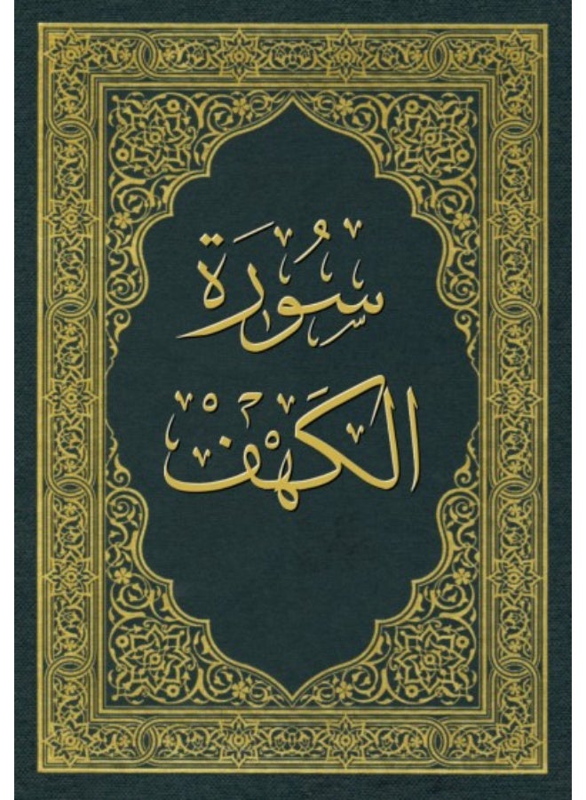 سورة الكهف