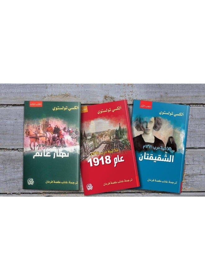 ثلاثية درب الآلام ( 3 اجزاء )