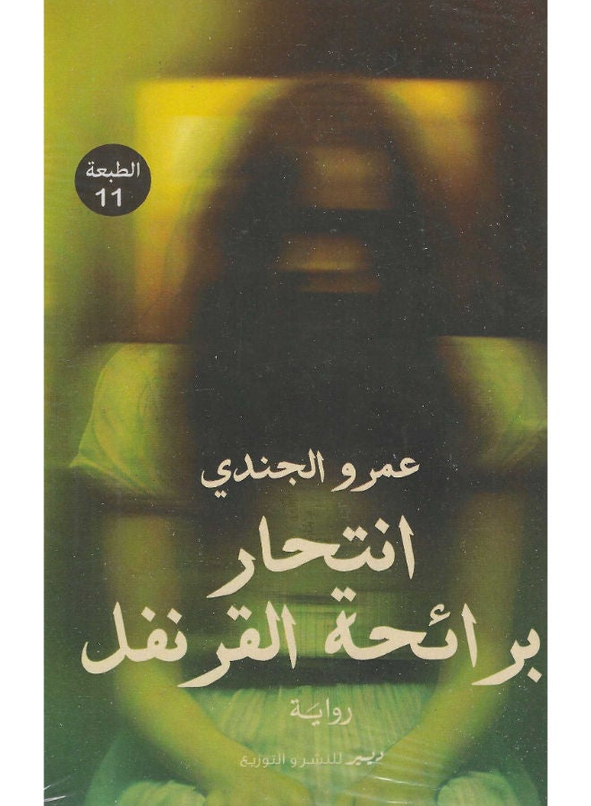 انتحار برائحة  القرنفل