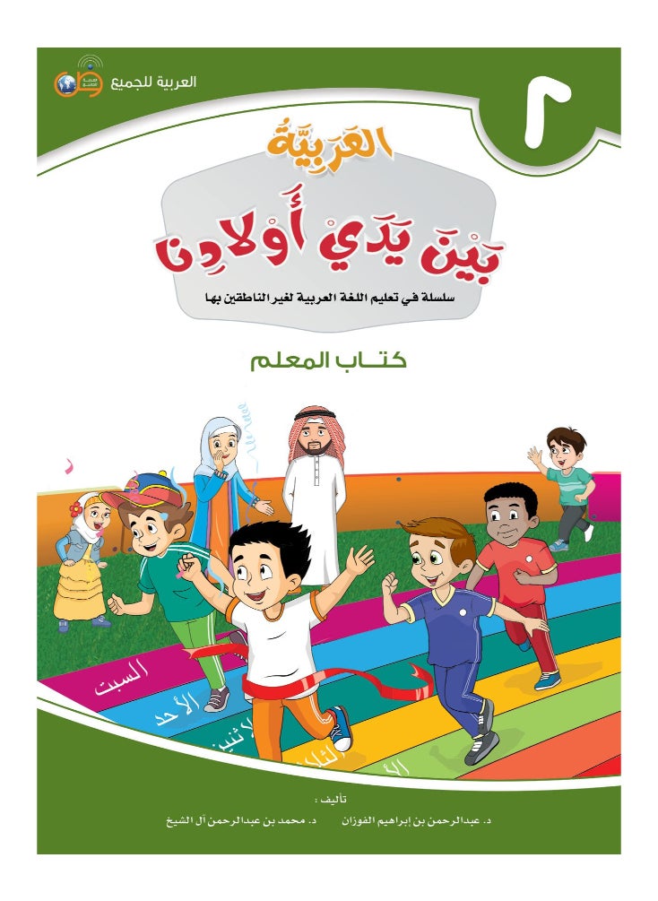 العربية للجميع - كتاب العربية بين يدى اولادنا  كتاب المعلم 2 - Image 1