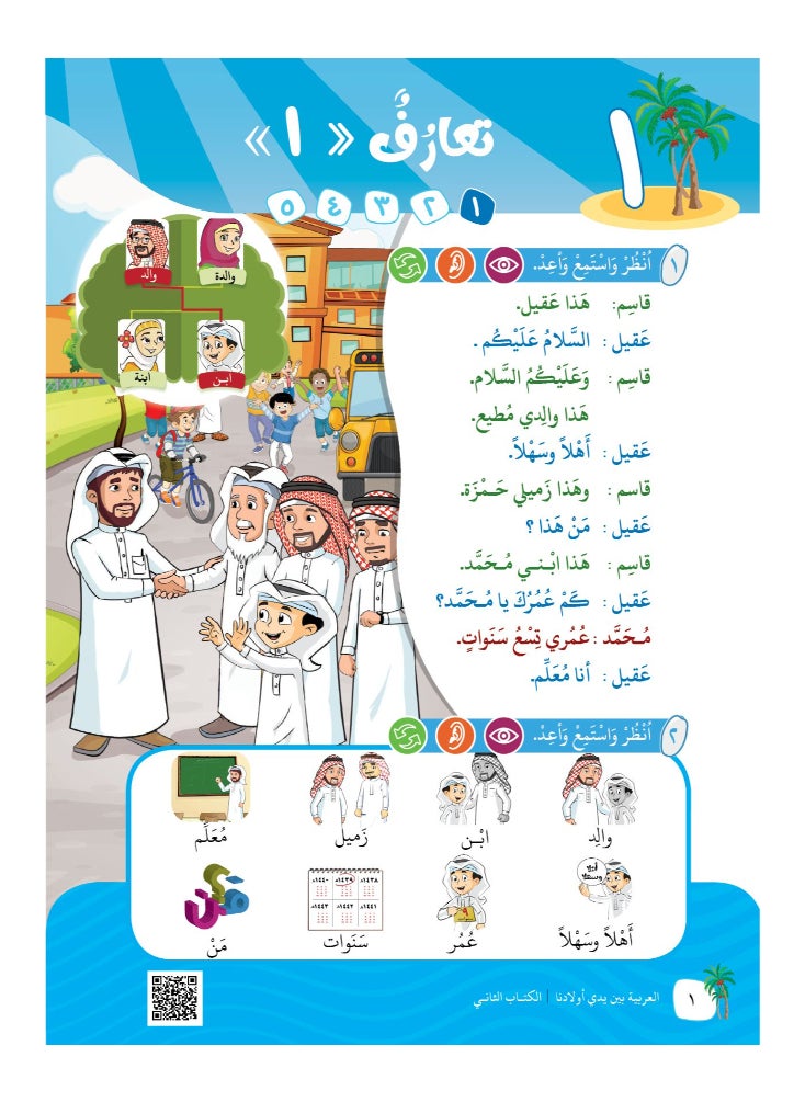 العربية للجميع - كتاب العربية بين يدى اولادنا  كتاب المعلم 2 - Image 1