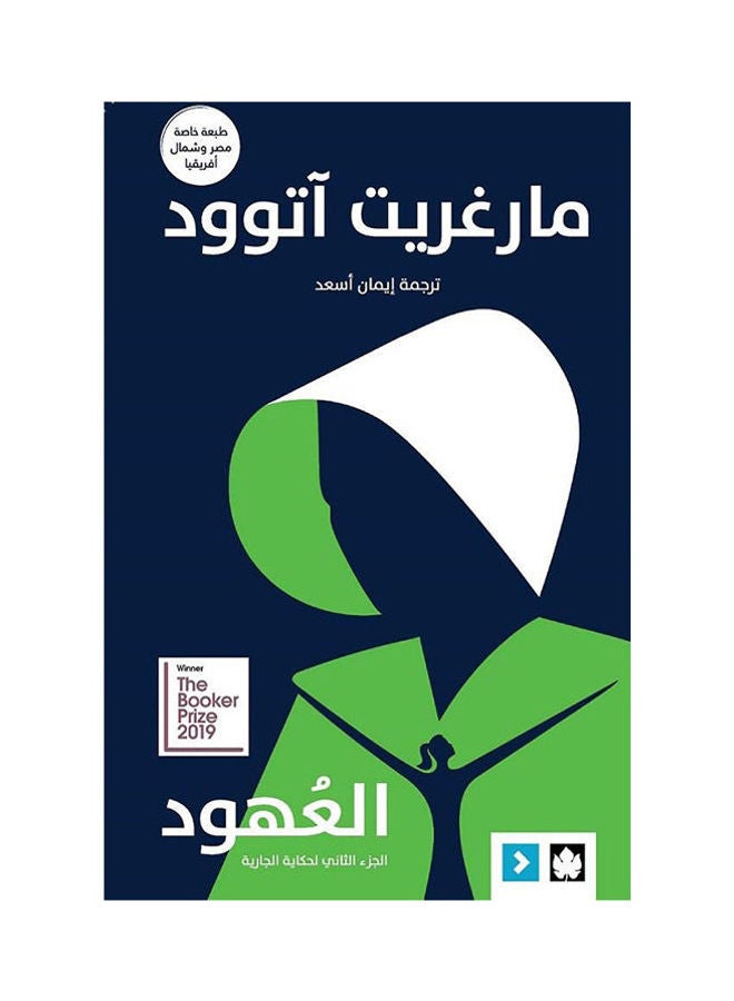 العهود: حكاية الجارية ج2 (طبعة مشتركة خاصة بمصر ودول شمال أفريقيا)