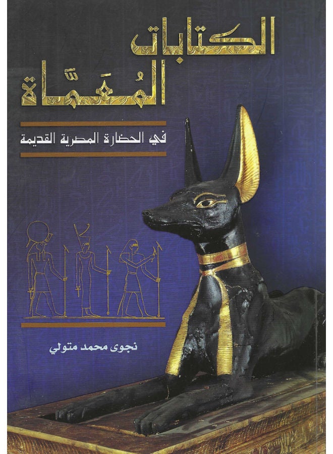 الكتابات المعماه فى الحضارة المصرية القديمة 