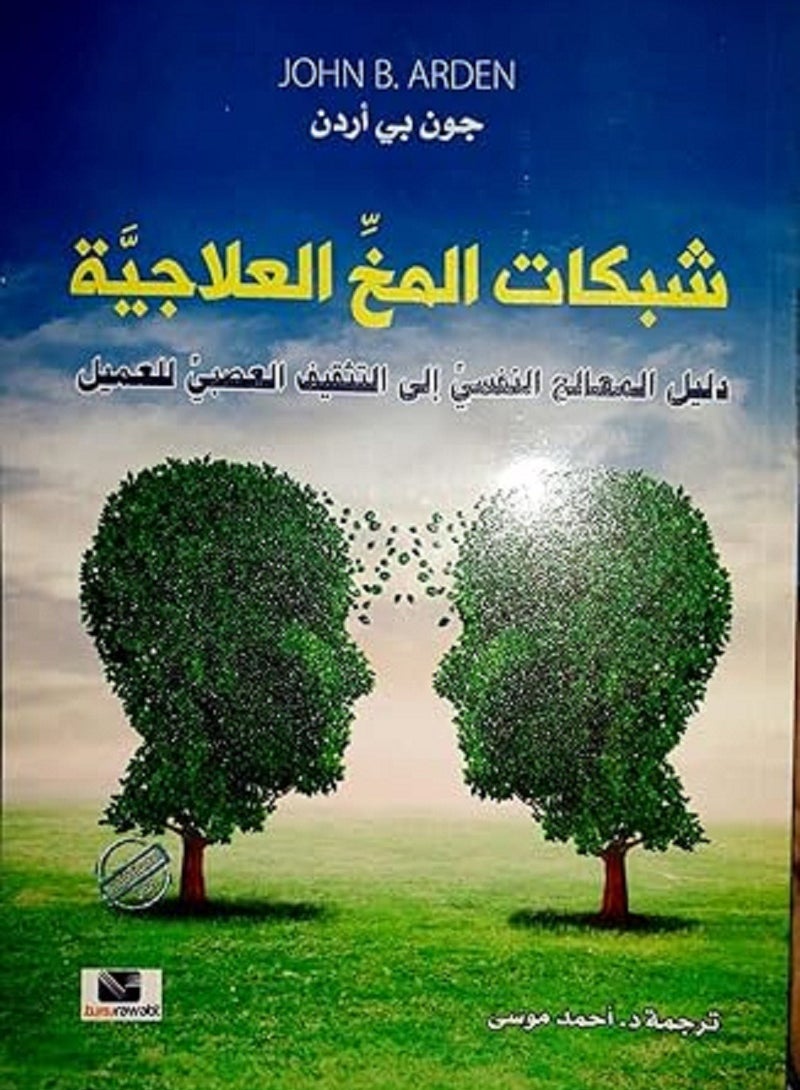 كتاب شبكات المخ العلاجية ( دليل المعالج النفسي الي التثقيف العصبي للعميل )