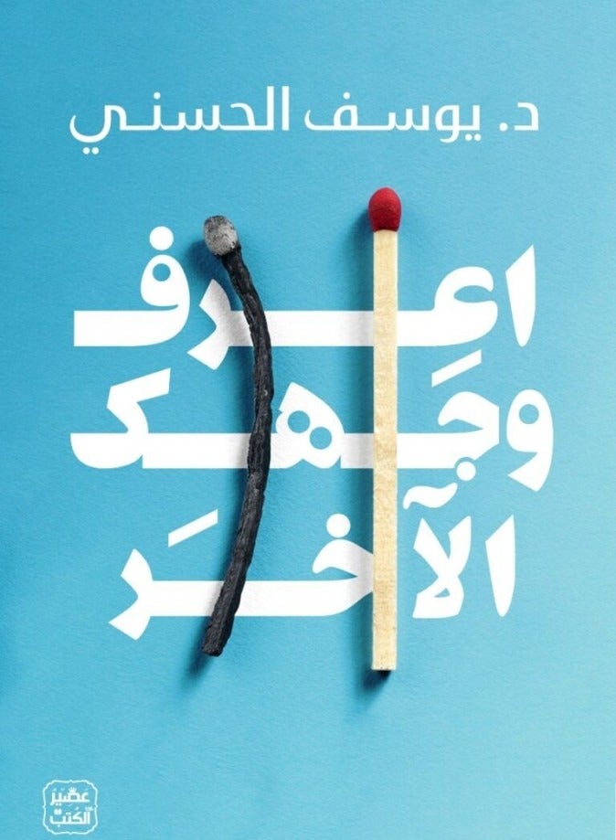 كتاب اعرف وجهك الآخر