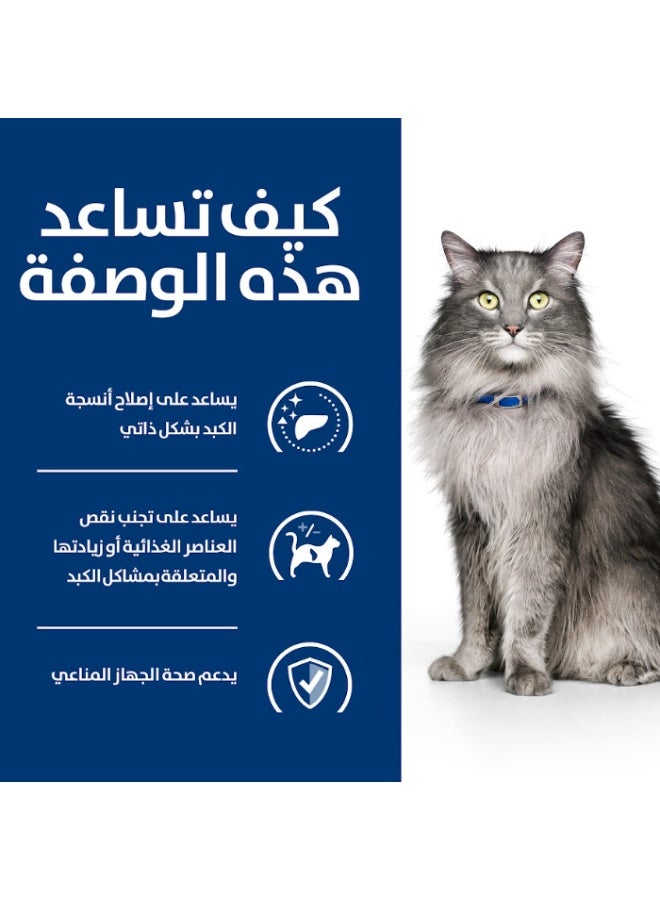 هيلز l/d طعام جاف للقطط البالغة للعناية بالكبد بالدجاج 1.5kg - Image 3