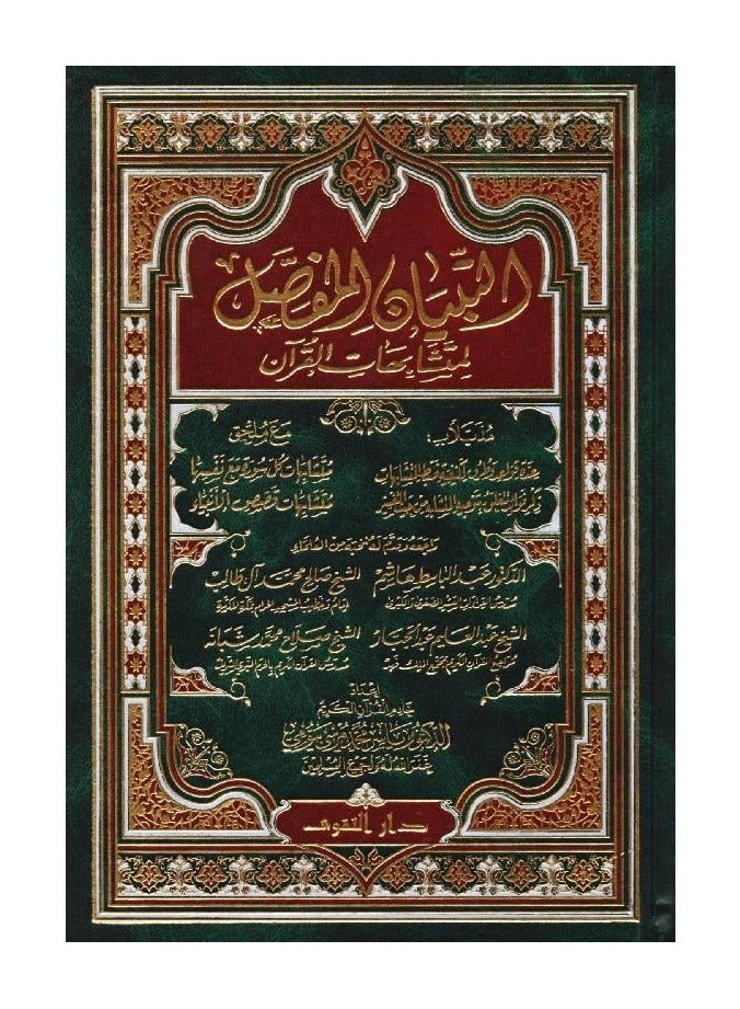 The detailed explanation of the similarities in the Quran, size 24*17 - Image 1