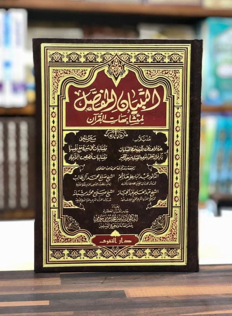 The detailed explanation of the similarities in the Quran, size 24*17 - Image 4