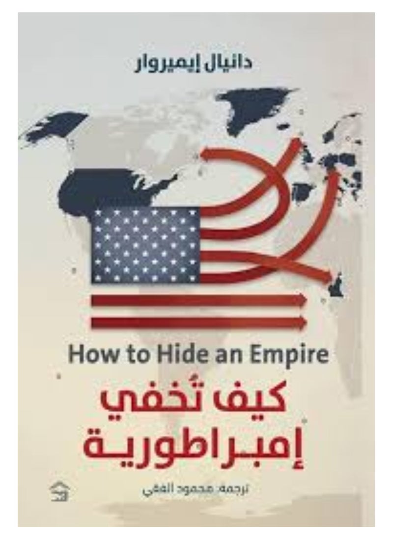 كيف تخفى امبروطورية 