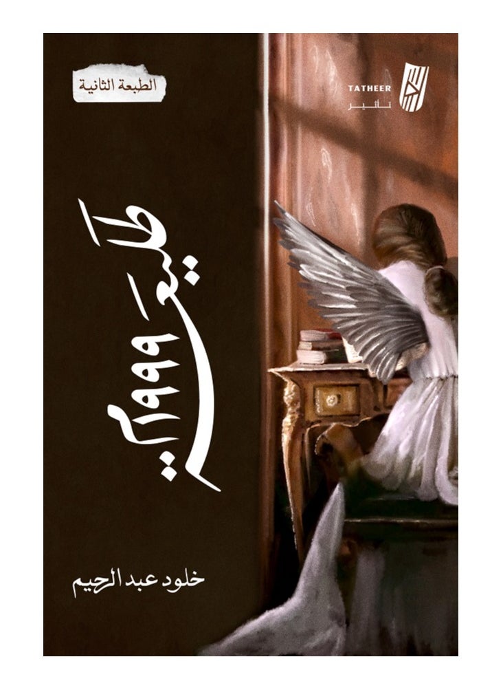 null - طليعة 1999 بقلم خلود عبدالرحيم - Image 1
