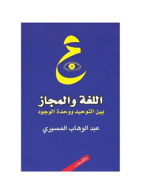 The language metaphor between monotheism and the unity of existence Abdel Wahhab El-Messiri
