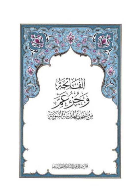 كتاب جزء عم لتعلم القرآن