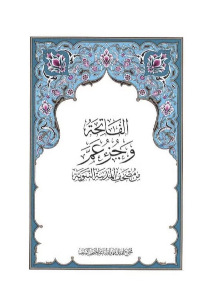 كتاب جزء عم لتعلم القرآن 
