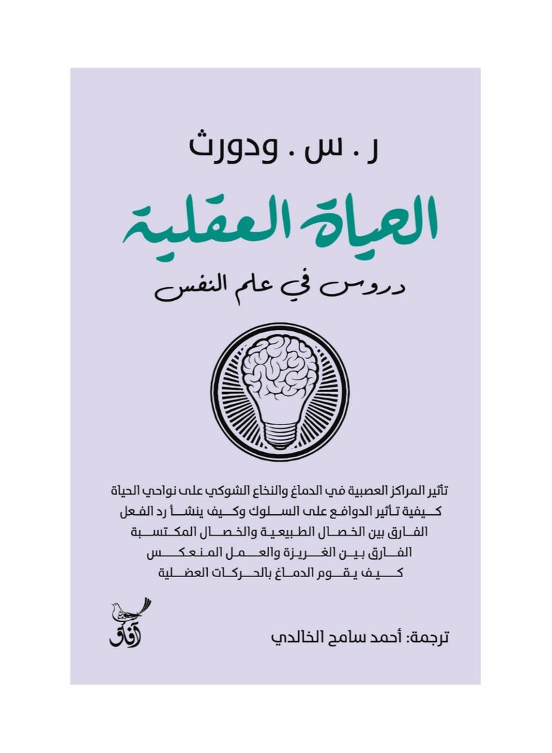 كتاب الحياة العقلية دروس في علم النفس - Image 1