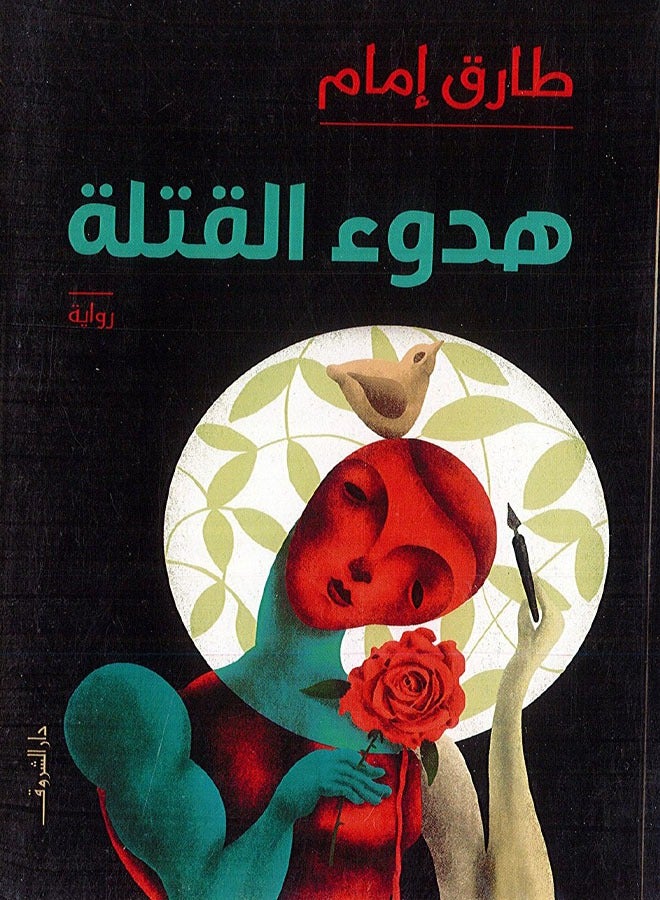 هدوء القتلة ( رواية