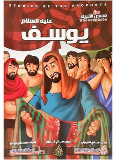 قصص الانبياء يوسف عليه السلام - كبير  - Image 1