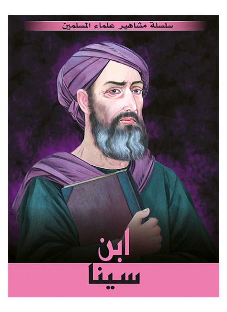 Ibn Sina - Famous Muslim Scholars Series, written by Muhammad Ali Afash 