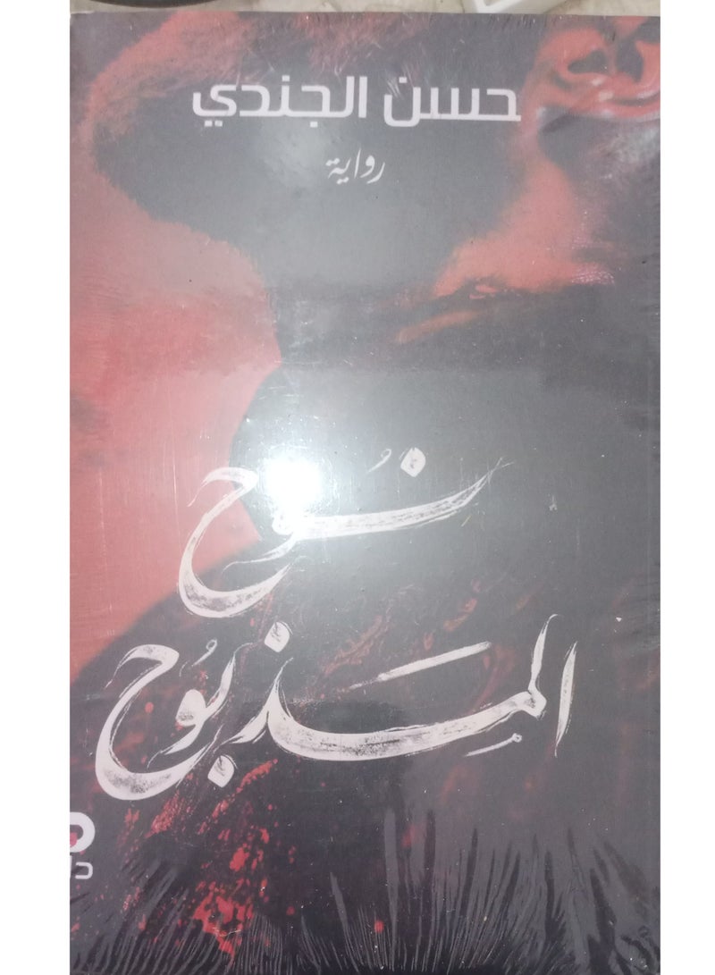 Noah the Slaughtered by Hassan Al-Jundi - Image 2