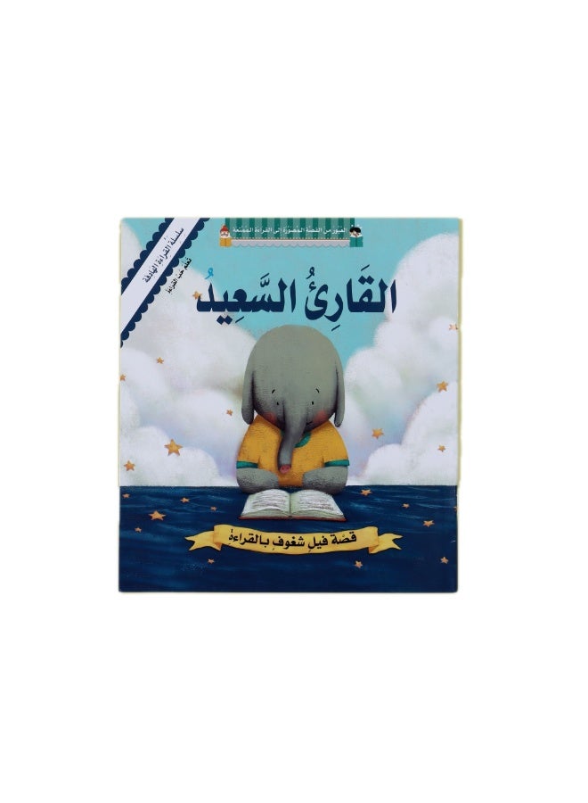 كتاب القارئ السعيد – قصة أطفال لتشجيع حب القراءة - Image 1