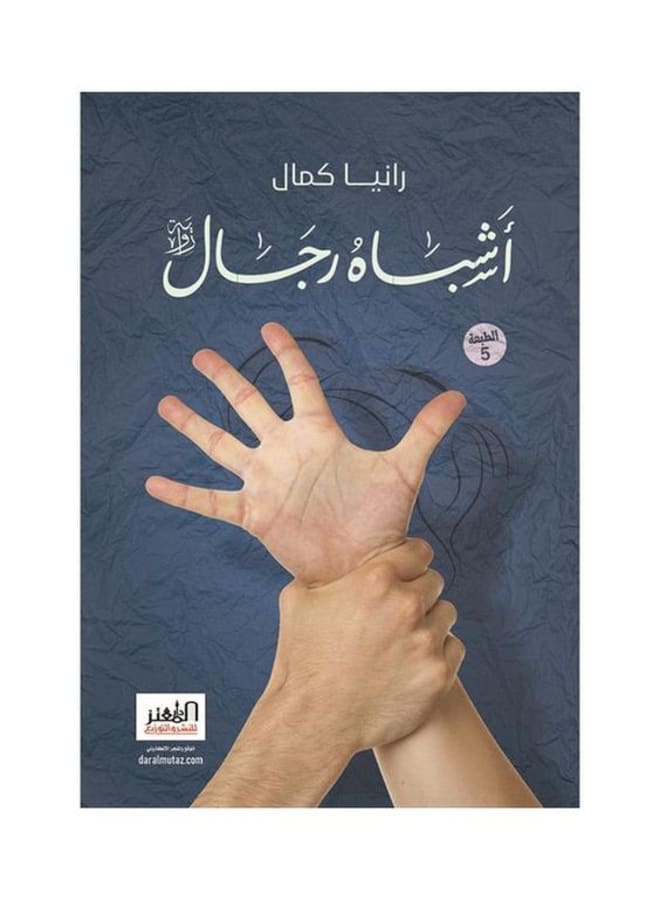اشباه رجال