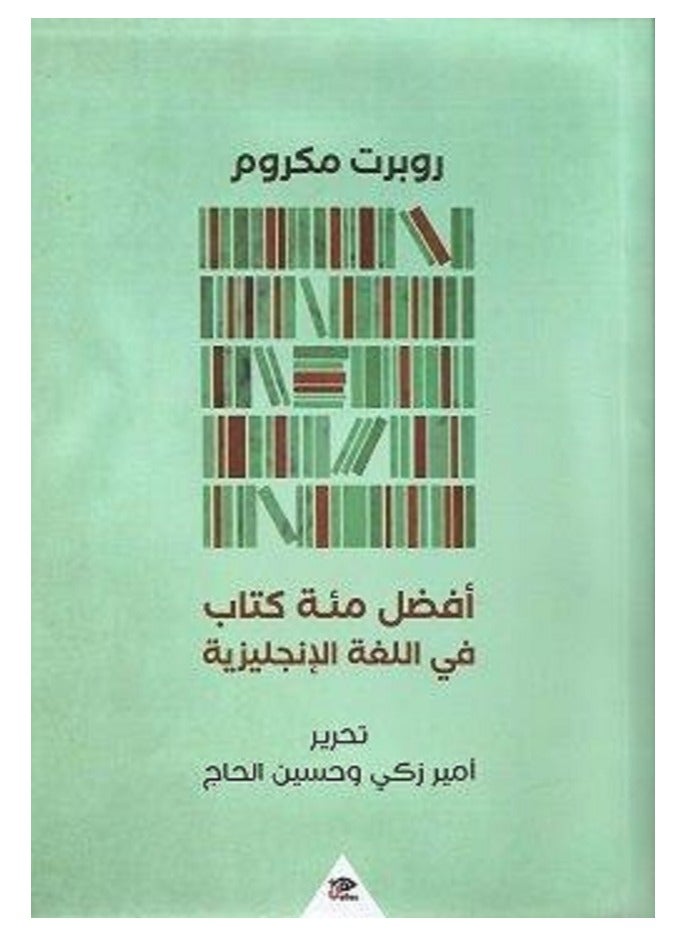 أفضل مئة كتاب في اللغة الإنجليزية 