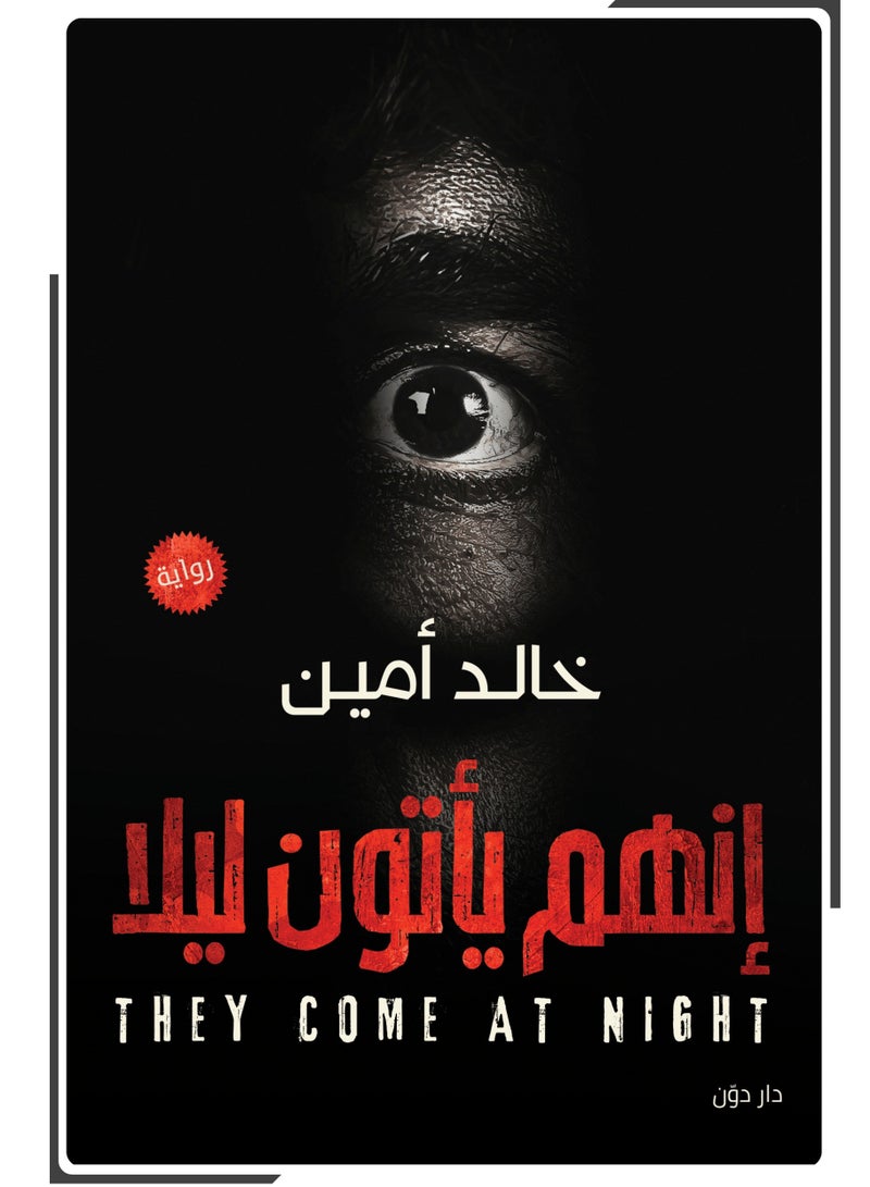رواية إنهم يأتون ليلاً