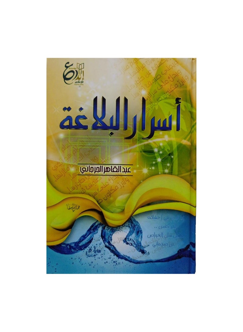 اسرار البلاغة - نسخة أصلية