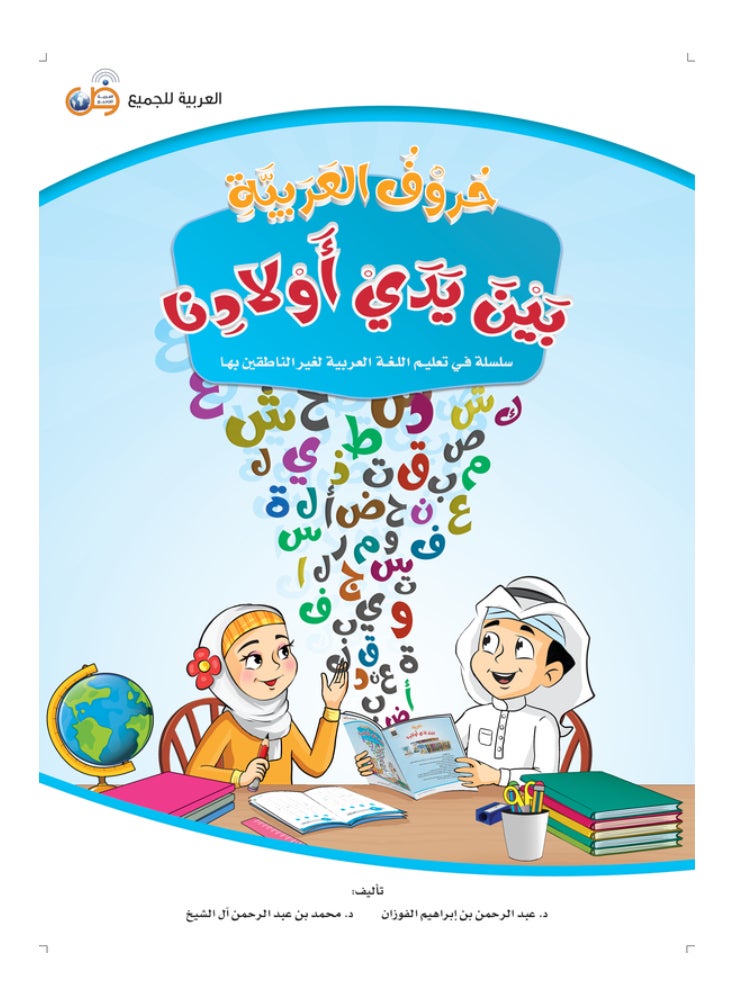 العربية للجميع - كتاب حروف العربية بين يدى اولادنا - Image 1