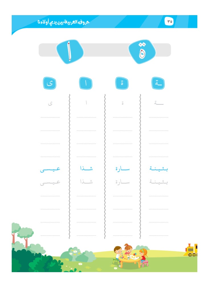 العربية للجميع - كتاب حروف العربية بين يدى اولادنا - Image 1