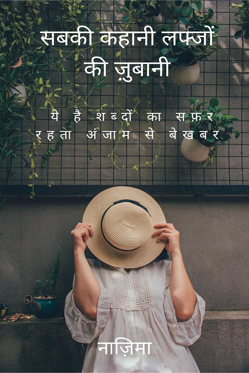 Sabki Kahani Labzo Ki Zubani / सबकी कहानी लफ्जों की ज़ुबानी : ये है शब्दों का सफ़र रहता अंजाम से बेखबर - Ye hein shabdo ka safar raheta anjam se bekhabar 