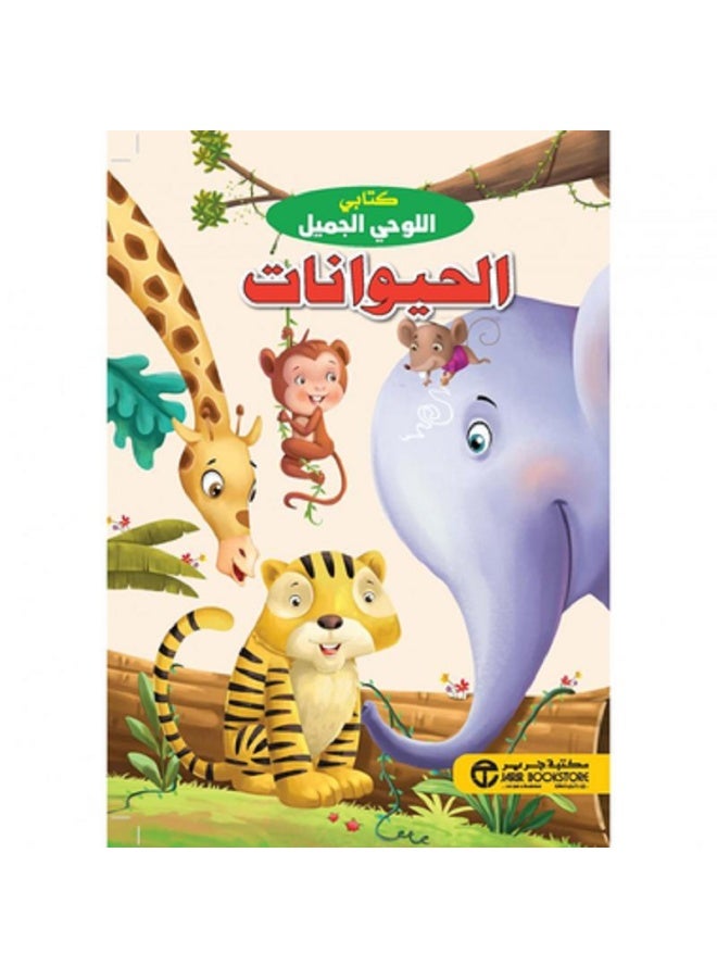 كتابي اللوحي الجميل الحيوانات بقلم إصدارات مكتبة جرير