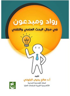 رواد ومبدعون في مجال البحث العلمي والتقني 