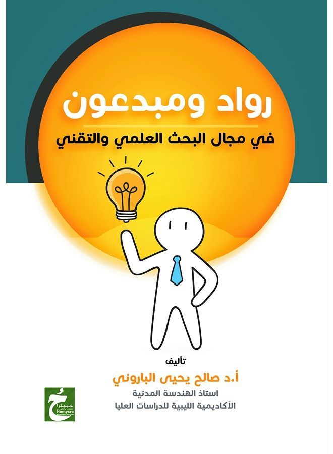 رواد ومبدعون في مجال البحث العلمي والتقني