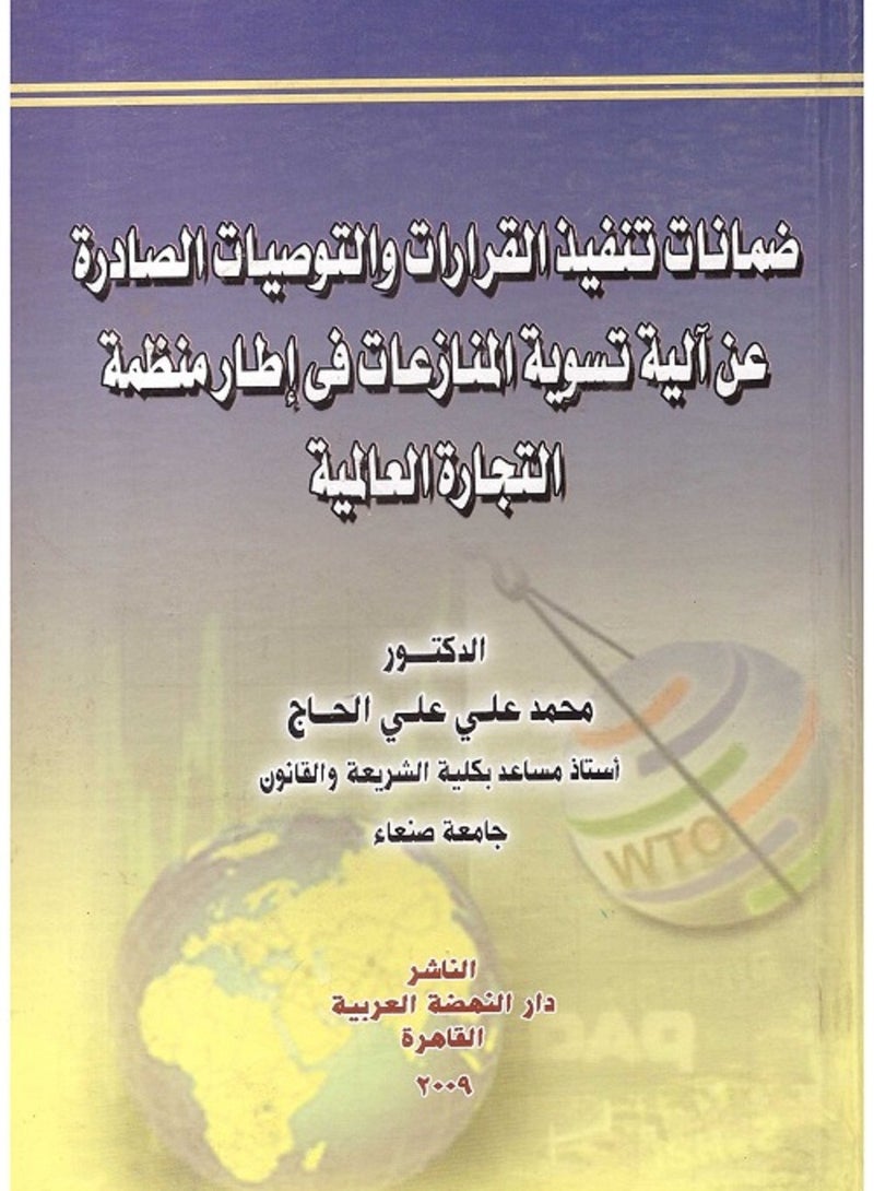 ضمانات تنفيذ القرارات والتوصيات الصادرة عن آلية تسوية المنازعات في إطار منظمة التجارة العالمية