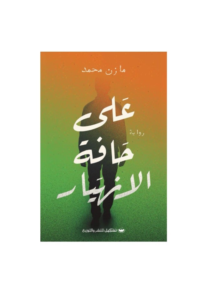 On the verge of collapse By Mazen Mohammed 
