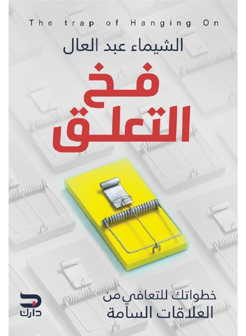 The Attachment Trap_Your Guide to Healing and Breaking Free from Toxic Relationships